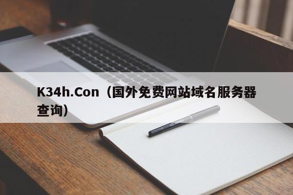 K34h.Con(国外免费网站域名服务器查询)