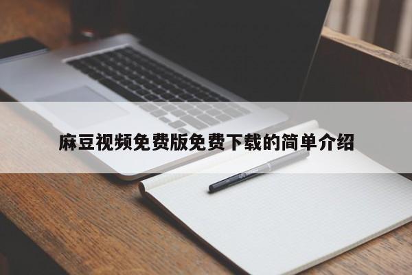 麻豆视频免费版免费下载的简单介绍