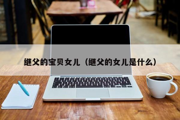 继父的宝贝女儿(继父的女儿是什么)
