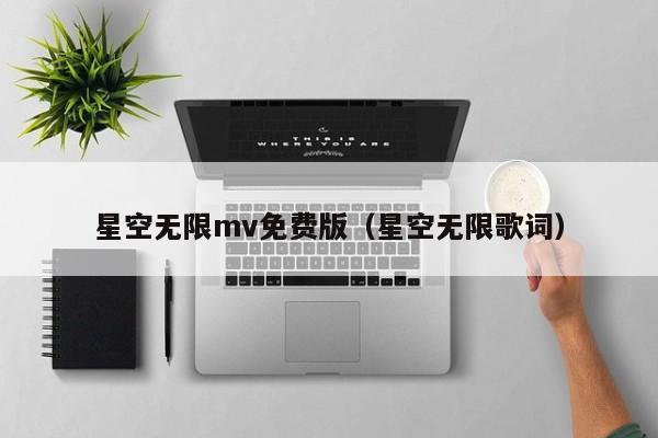 星空无限mv免费版(星空无限歌词)