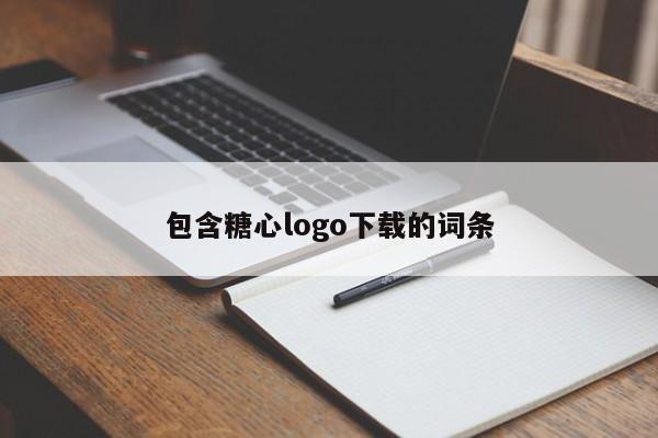 包含糖心logo下载的词条
