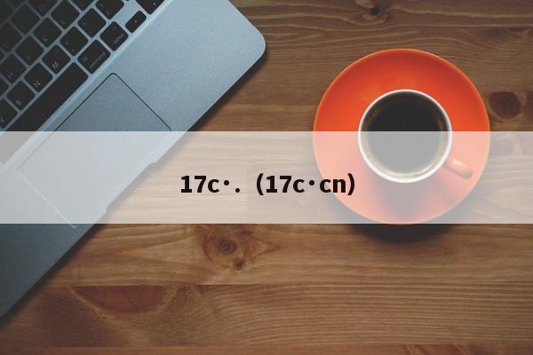 17c·.(17c·cn)