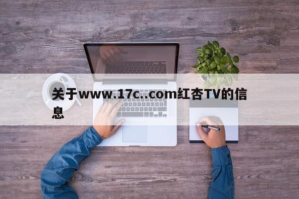 关于www.17c..com红杏TV的信息