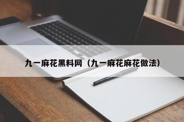 九一麻花黑料网(九一麻花麻花做法)