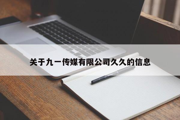 关于九一传媒有限公司久久的信息