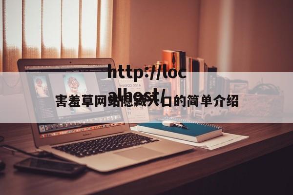 害羞草网站隐藏入口的简单介绍