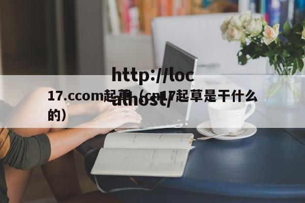 17.ccom起草(cn17起草是干什么的)